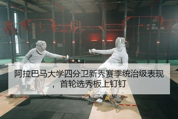 阿拉巴马大学四分卫新秀赛季统治级表现，首轮选秀板上钉钉