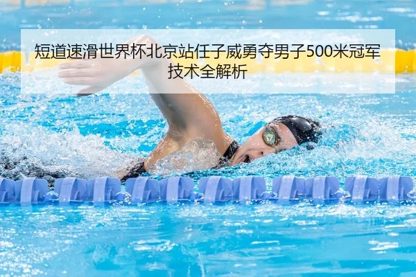 duan-dao-su-hua-shi-jie-bei-bei-jing-zhan-ren-zi-wei-yong-duo-nan-zi-mi-guan-jun-ji-shu-quan-jie-xi-1-719.jpg